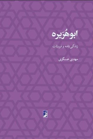 تصویر جلد کتاب ابوهریره