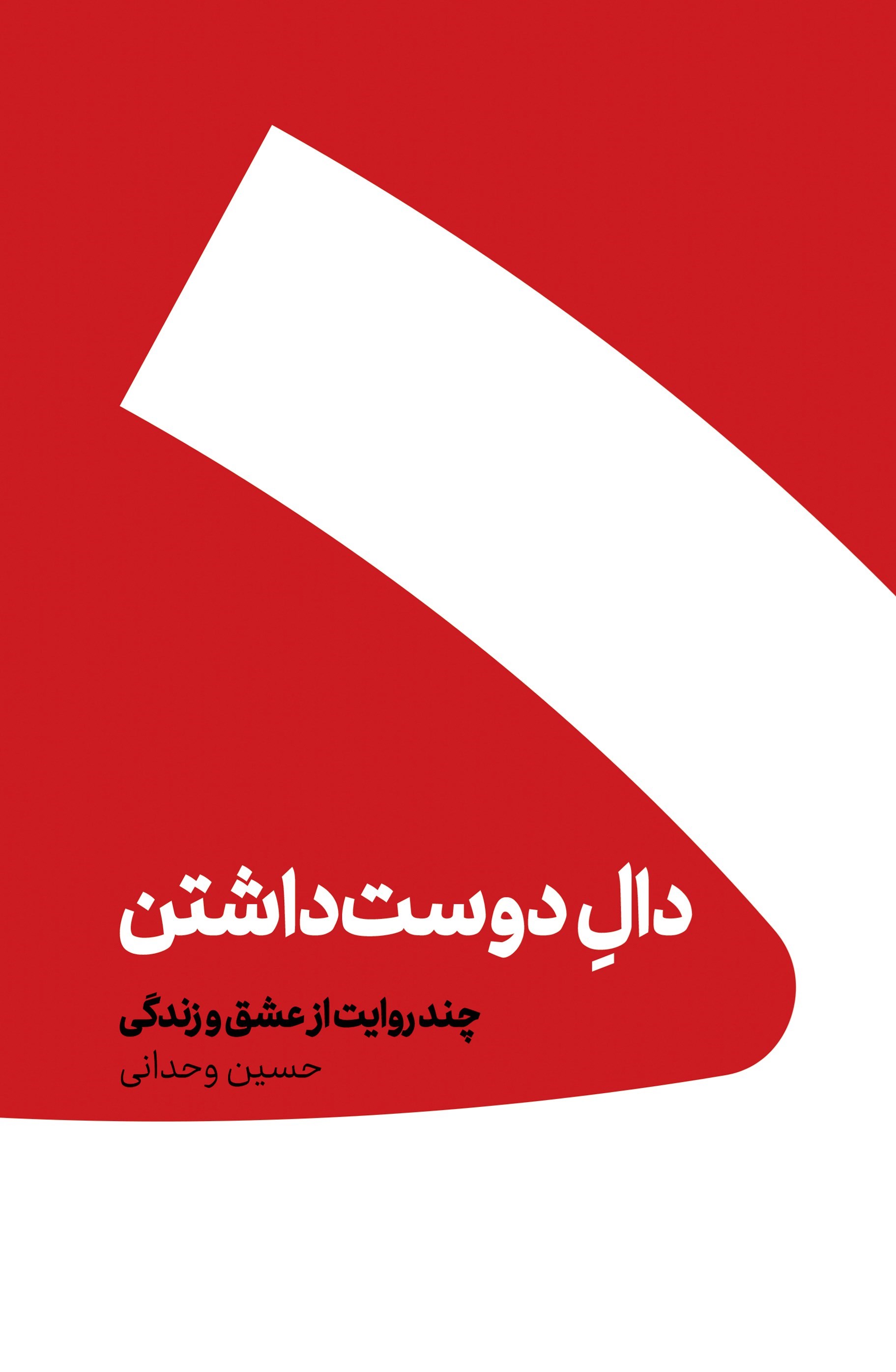 تصویر جلد کتاب دال دوست داشتن