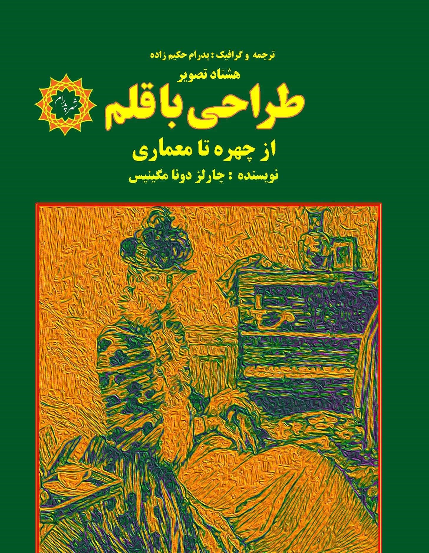 تصویر جلد کتاب طراحی با قلم از چهره تا معماری