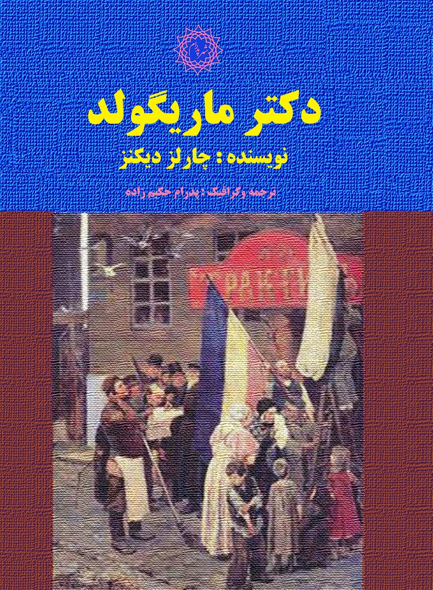 تصویر جلد کتاب دکتر ماریگولد