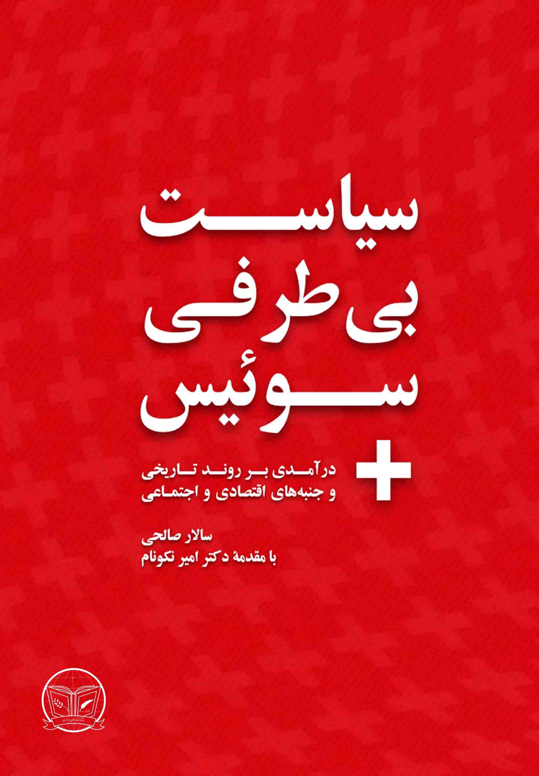 تصویر جلد کتاب سیاست بی طرفی سوئیس