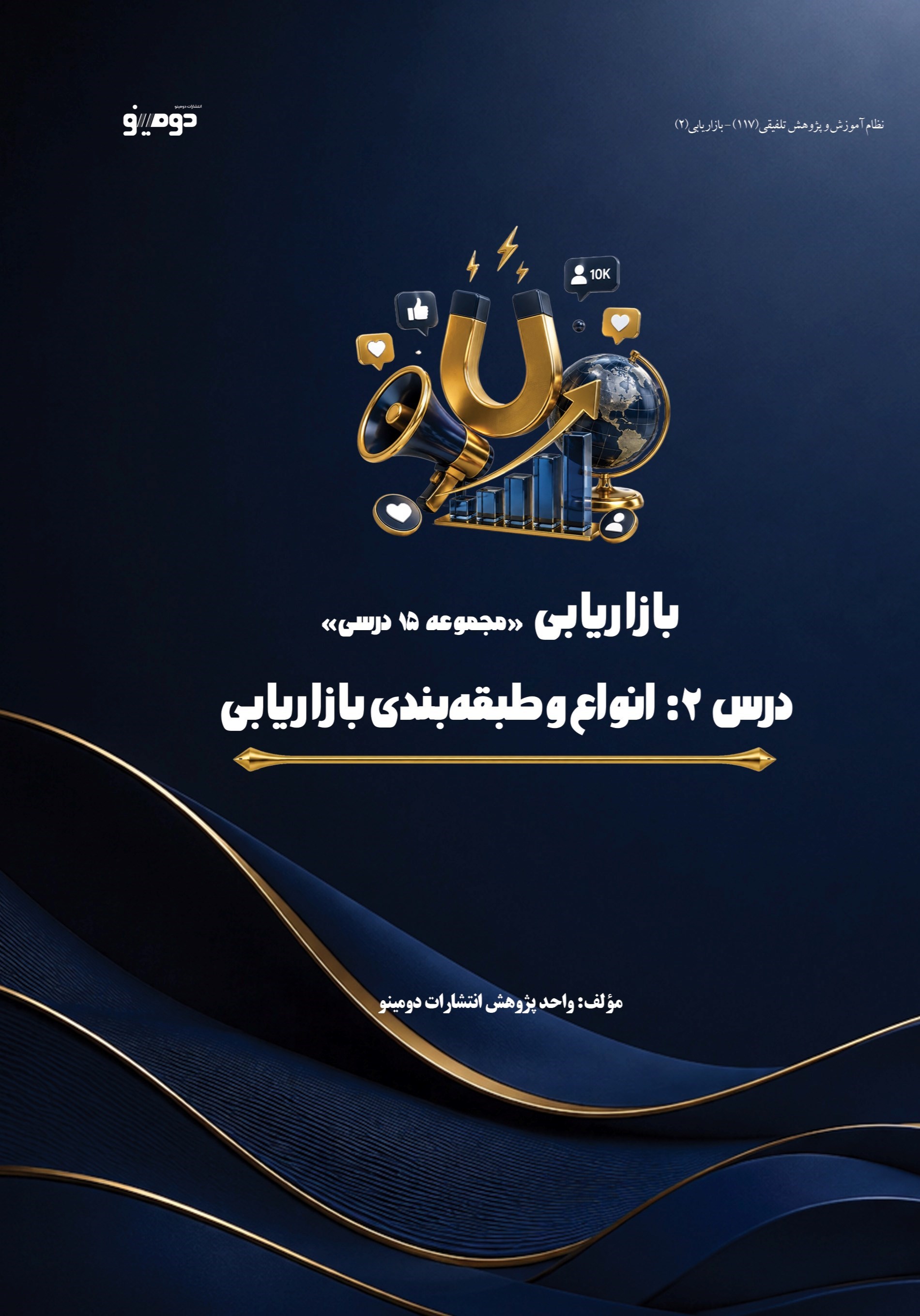 تصویر جلد کتاب بازاریابی (درس دوم، انواع و طبقه بندی بازاریابی)