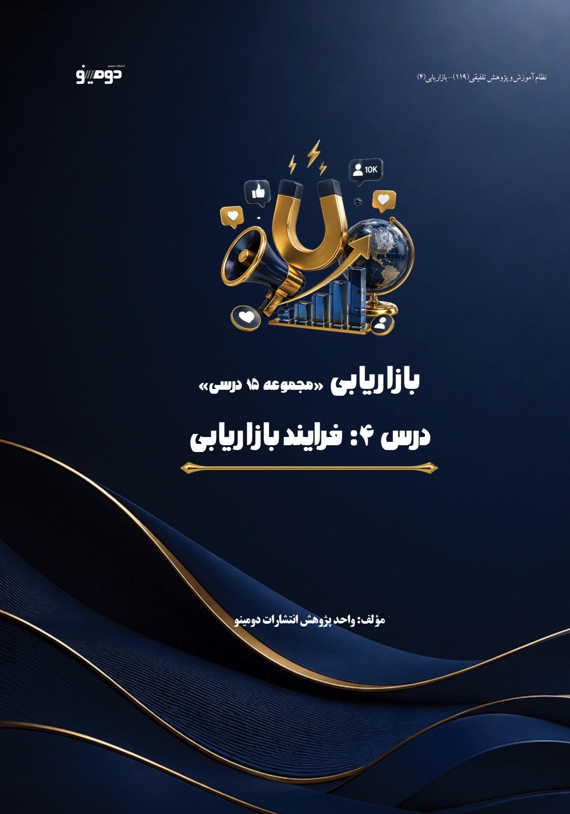 تصویر جلد کتاب بازاریابی (درس چهارم، فرایند بازاریابی)