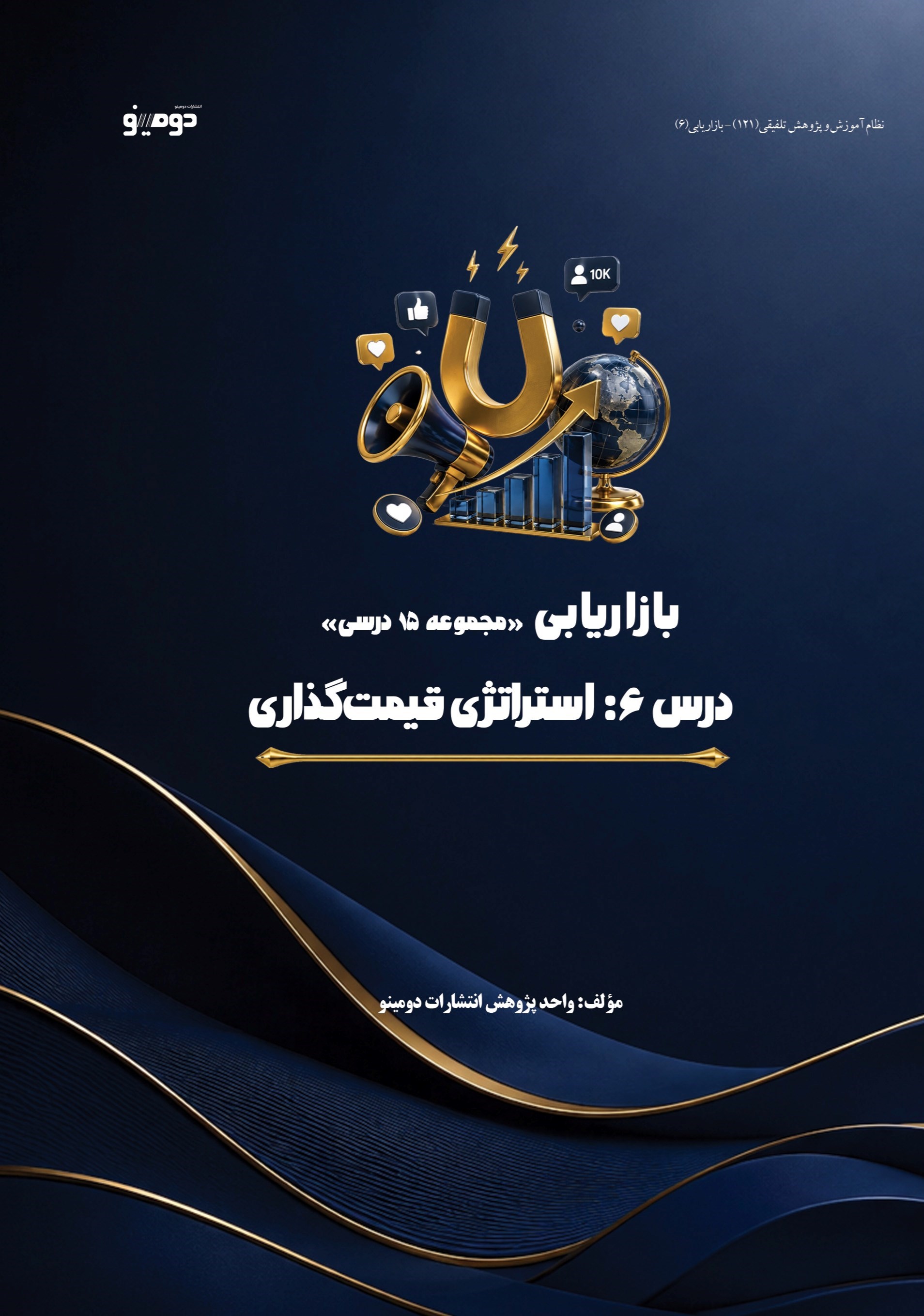 تصویر جلد کتاب بازاریابی (درس ششم، استراتژی قیمت گذاری)