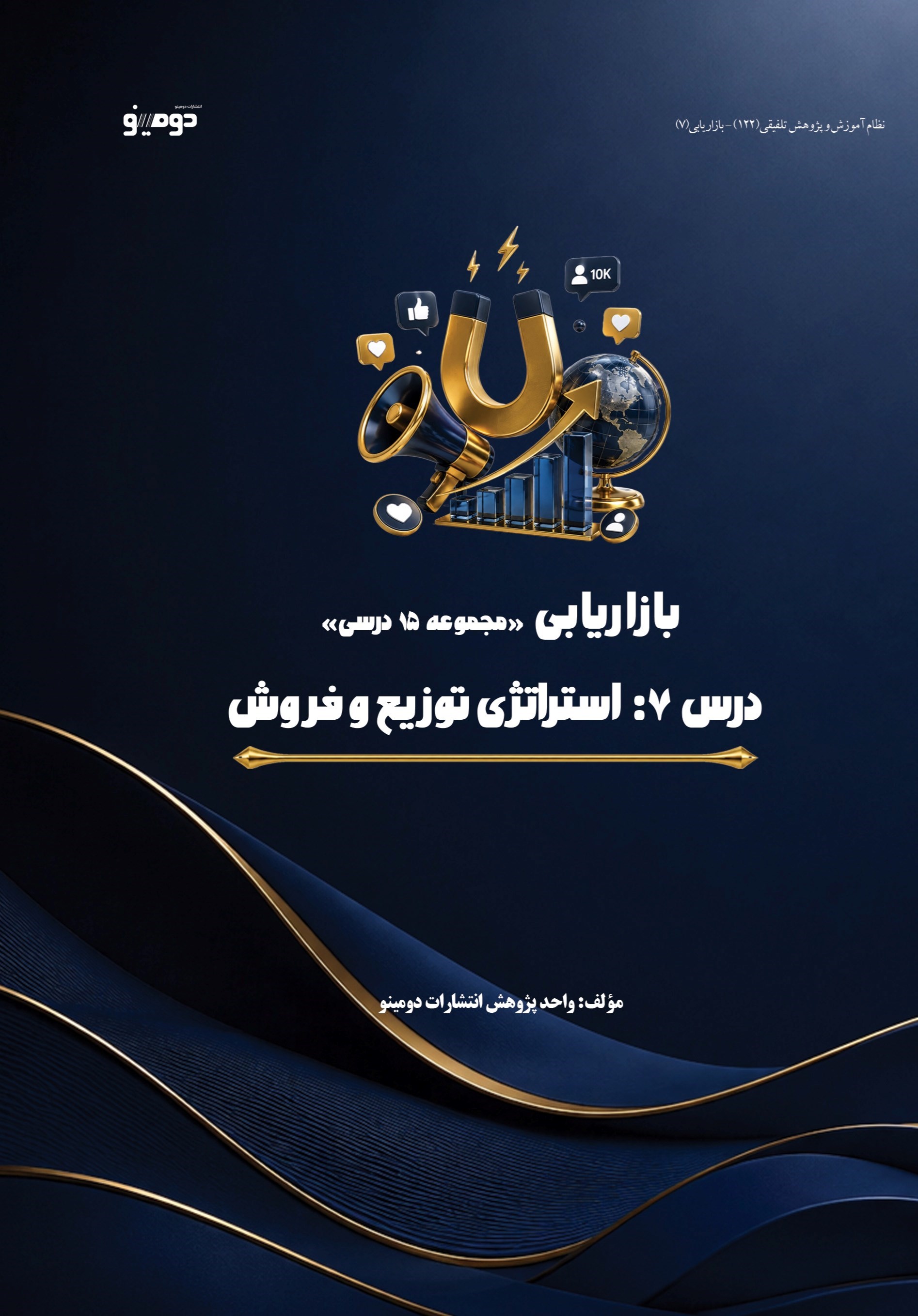 تصویر جلد کتاب بازاریابی (درس هفتم، استراتژی توزیع و فروش)