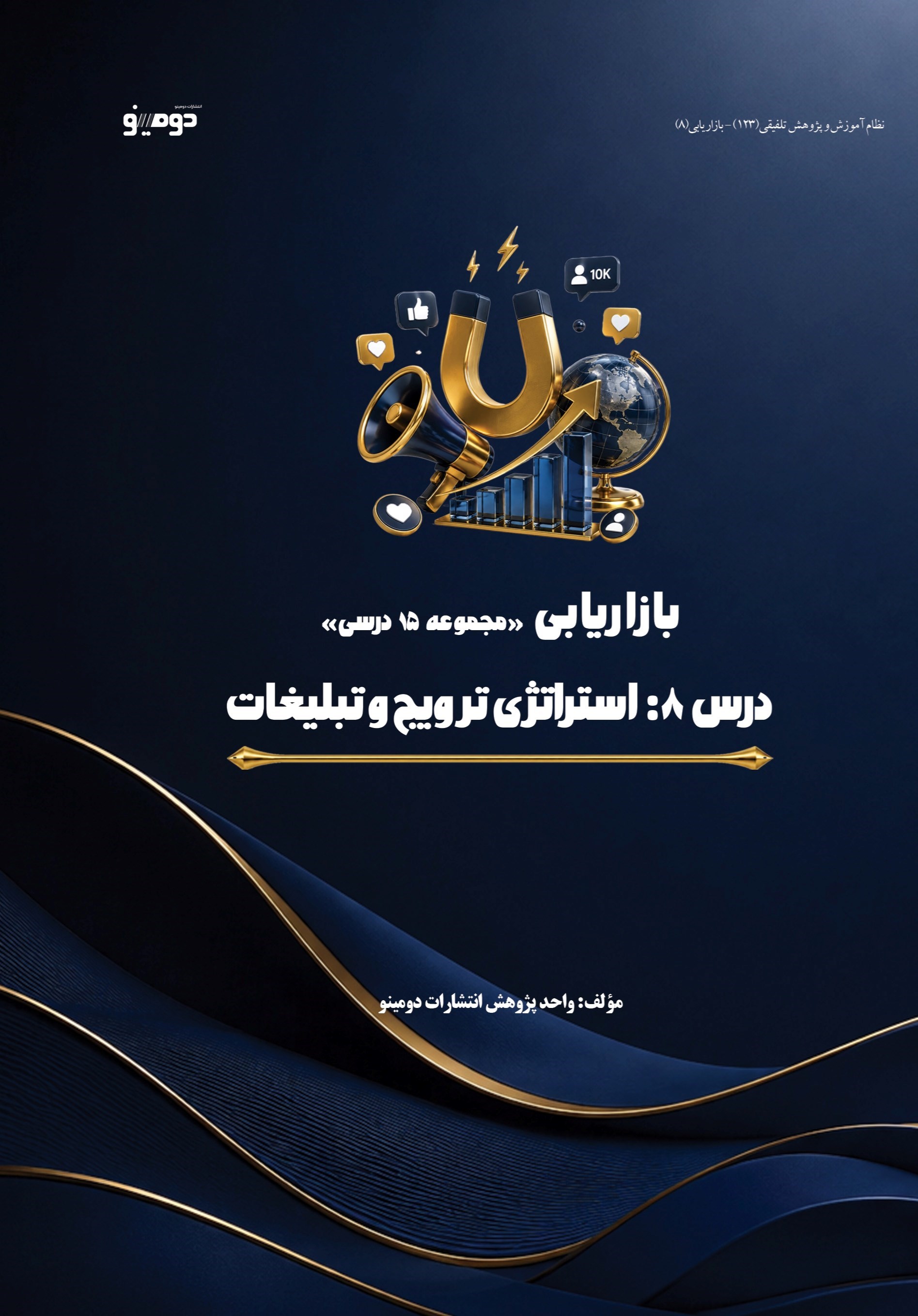 تصویر جلد کتاب بازاریابی (درس هشتم، استراتژی ترویج و تبلیغات)