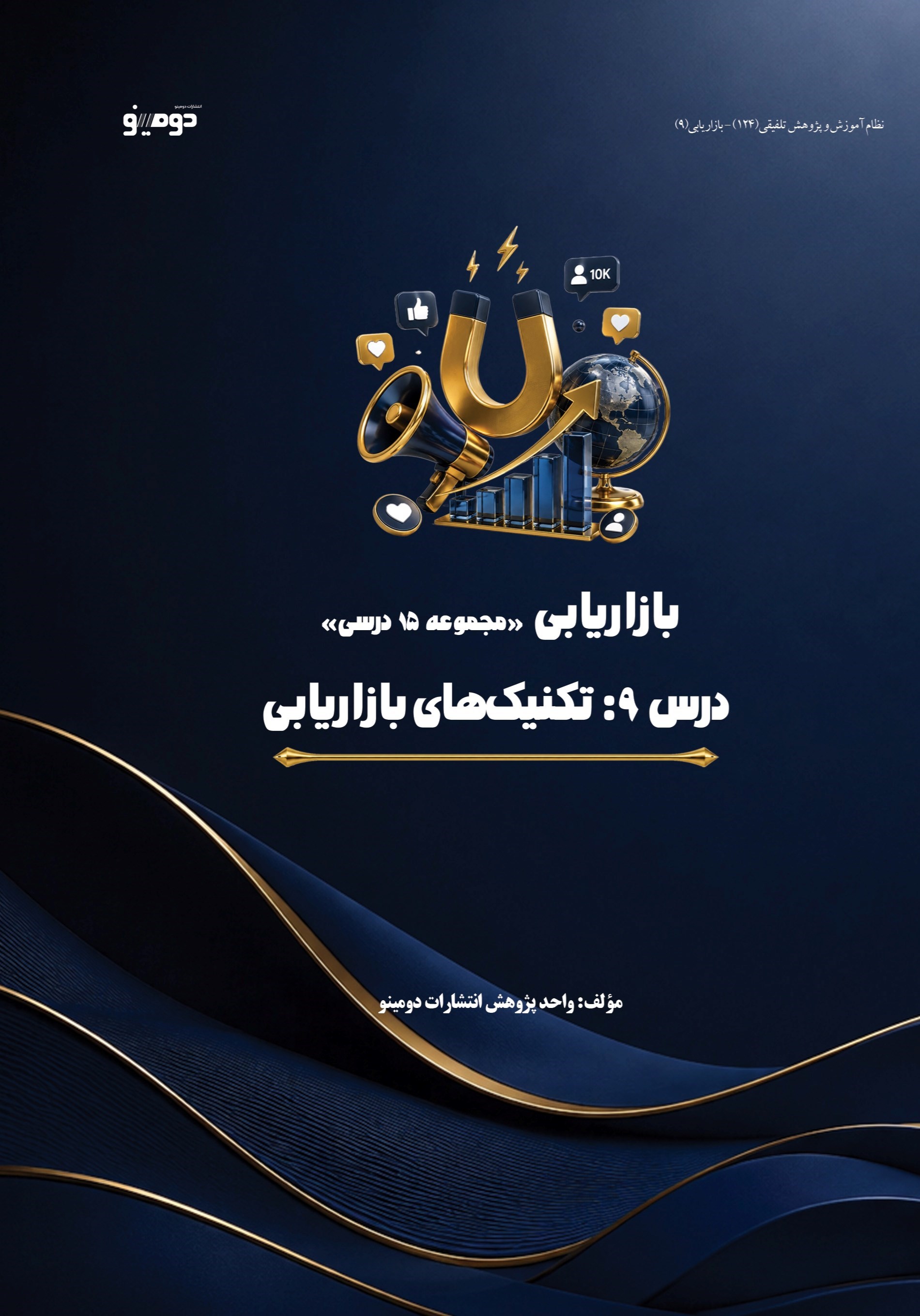 تصویر جلد کتاب بازاریابی (درس نهم، تکنیک های بازاریابی)