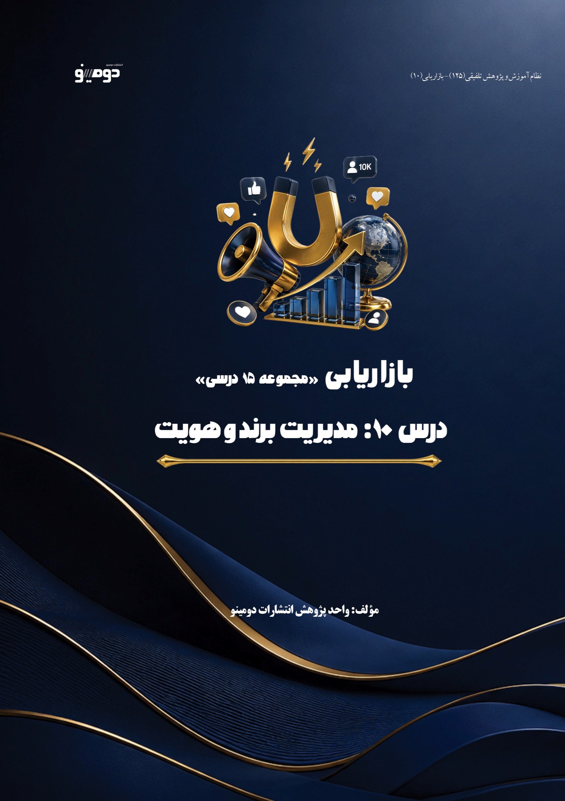 تصویر جلد کتاب بازاریابی (درس دهم، مدیریت برند و هویت)