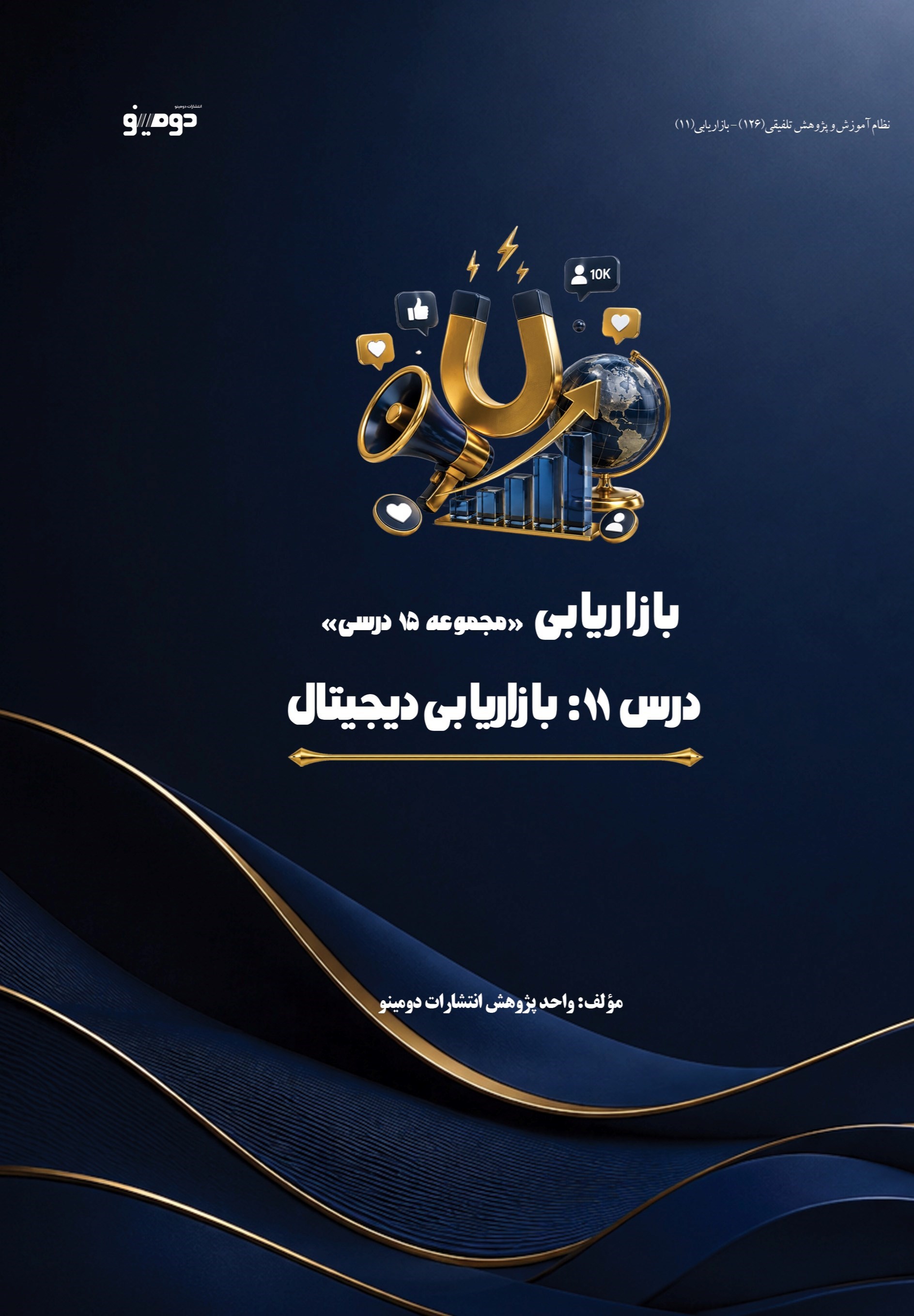 تصویر جلد کتاب بازاریابی (درس یازدهم، بازاریابی دیجیتال)