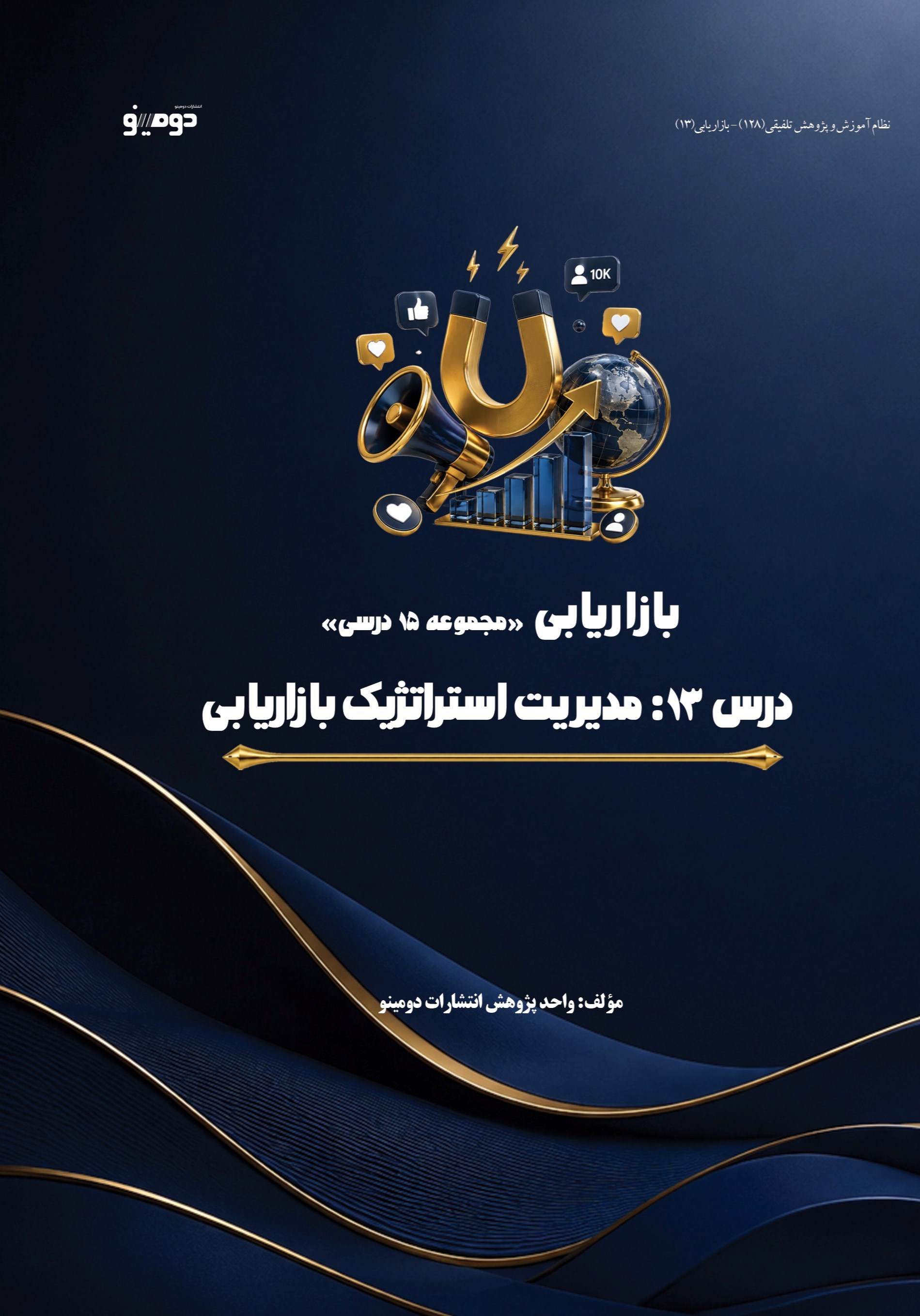 تصویر جلد کتاب بازاریابی (درس سیزدهم، مدیریت استراتژیک بازاریابی)