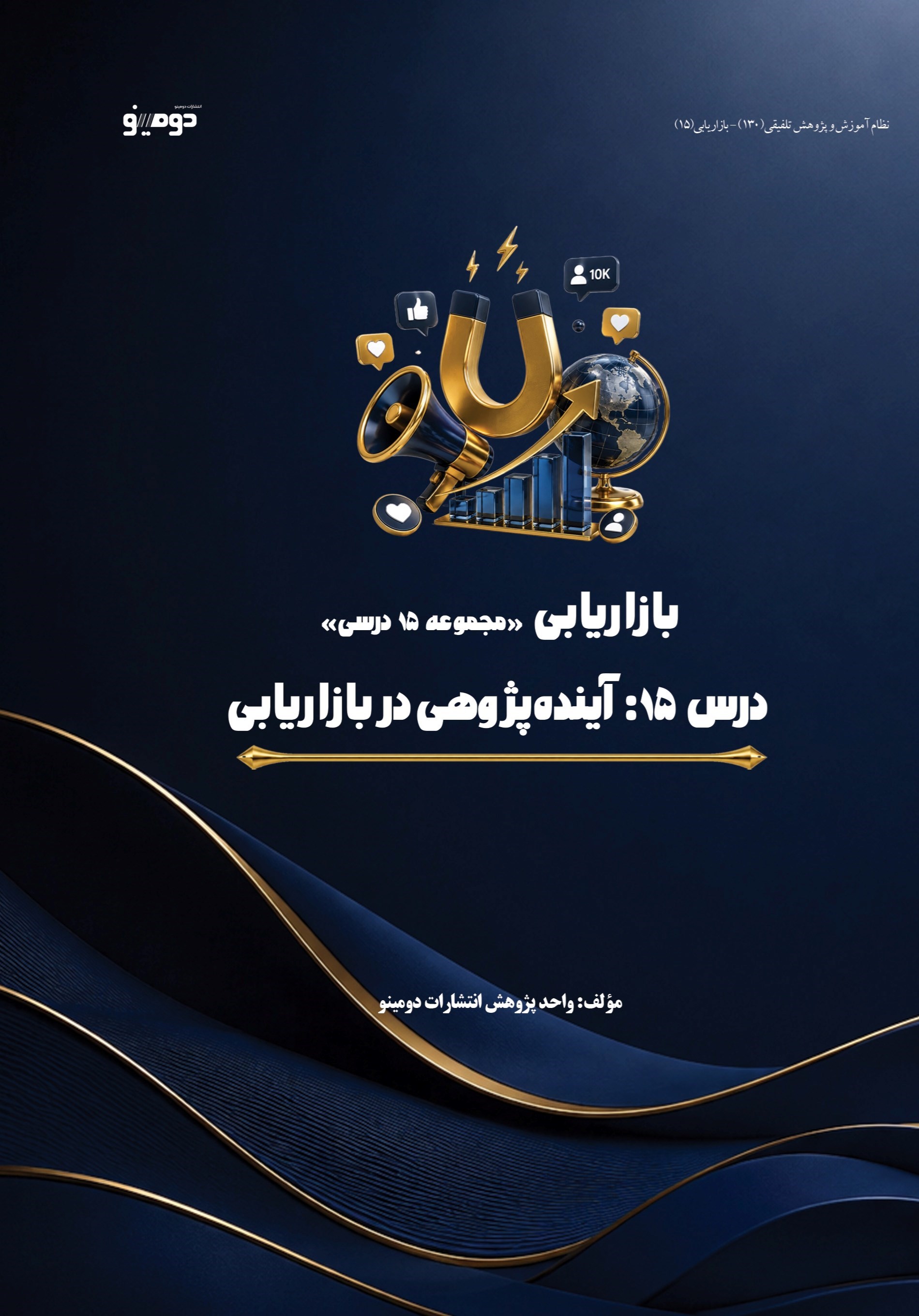تصویر جلد کتاب بازاریابی (درس پانزدهم، آینده پژوهی بازاریابی)