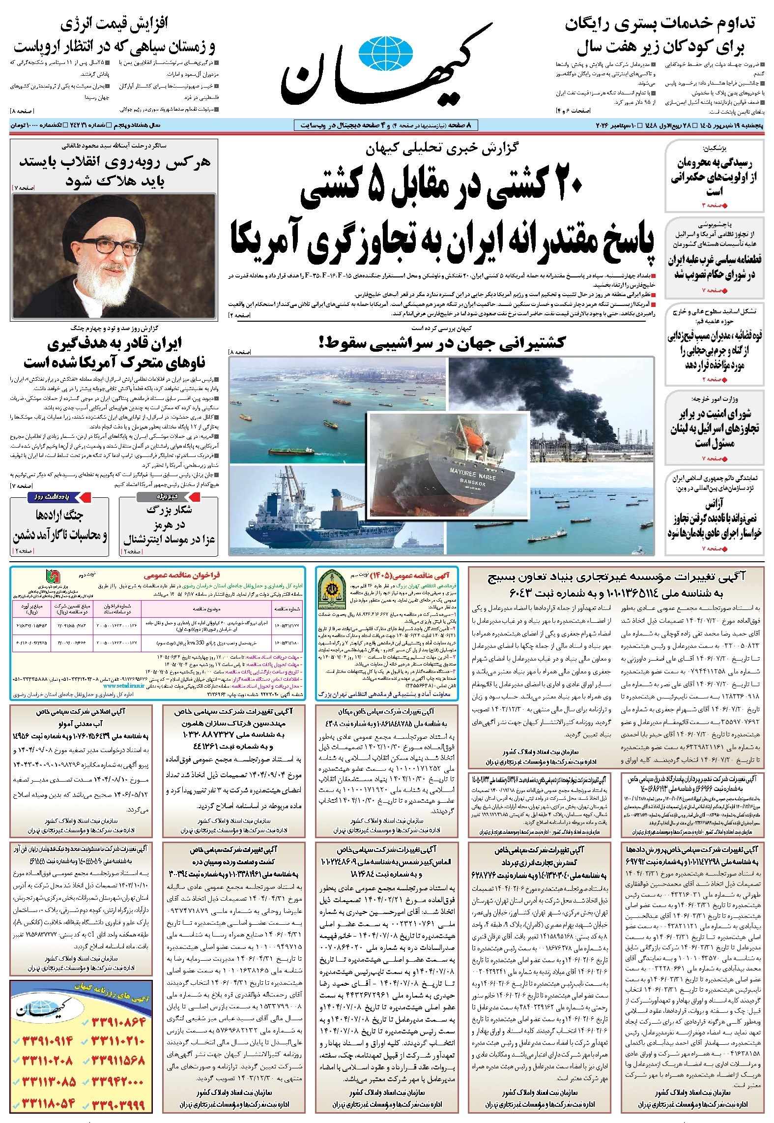 تصویر جلد کتاب کیهان - پنجشنبه ۱۹ شهريور ۱۴۰۵