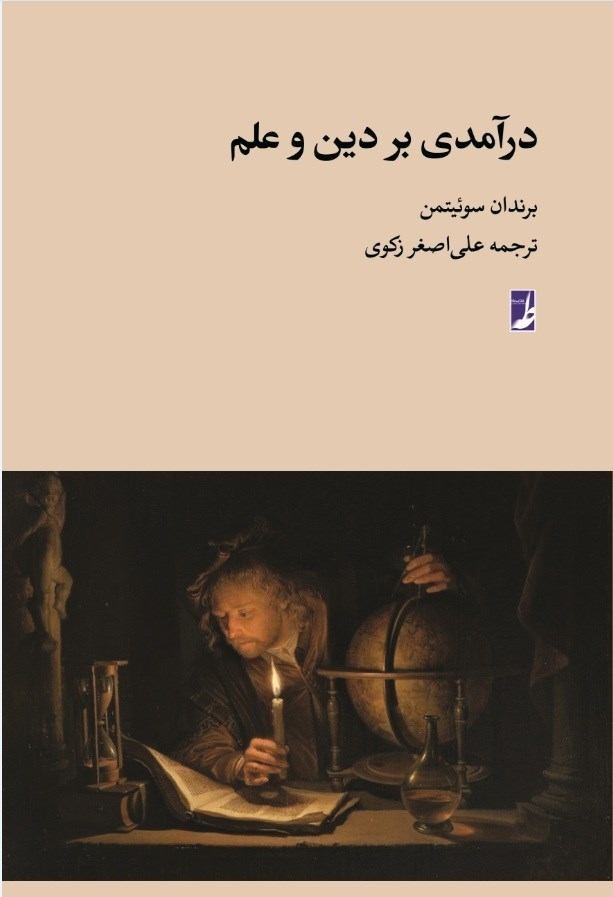 تصویر جلد کتاب درآمدی بر دین و علم