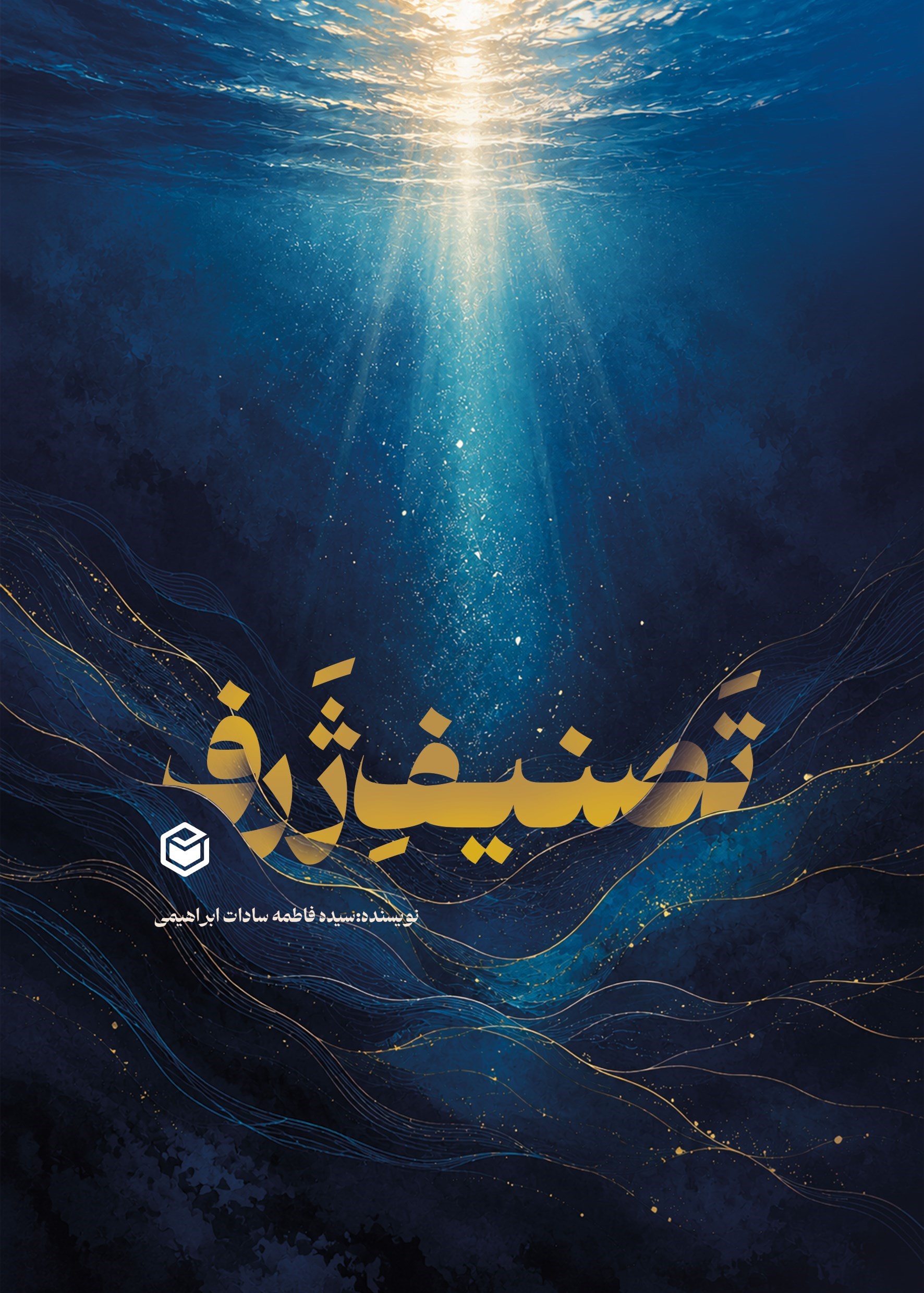 تصویر جلد کتاب تصنیف ژرف