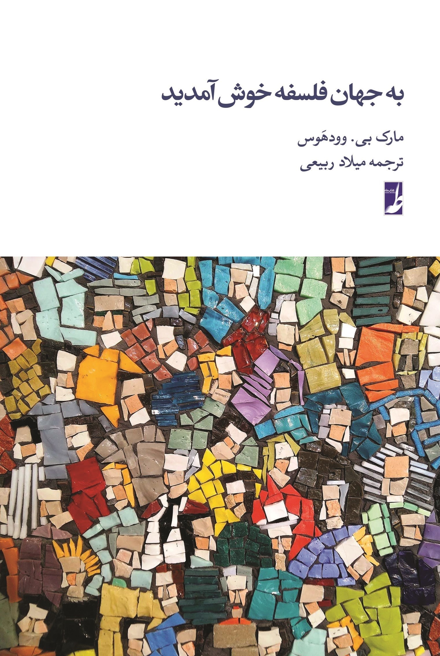 تصویر جلد کتاب به جهان فلسفه خوش آمدید