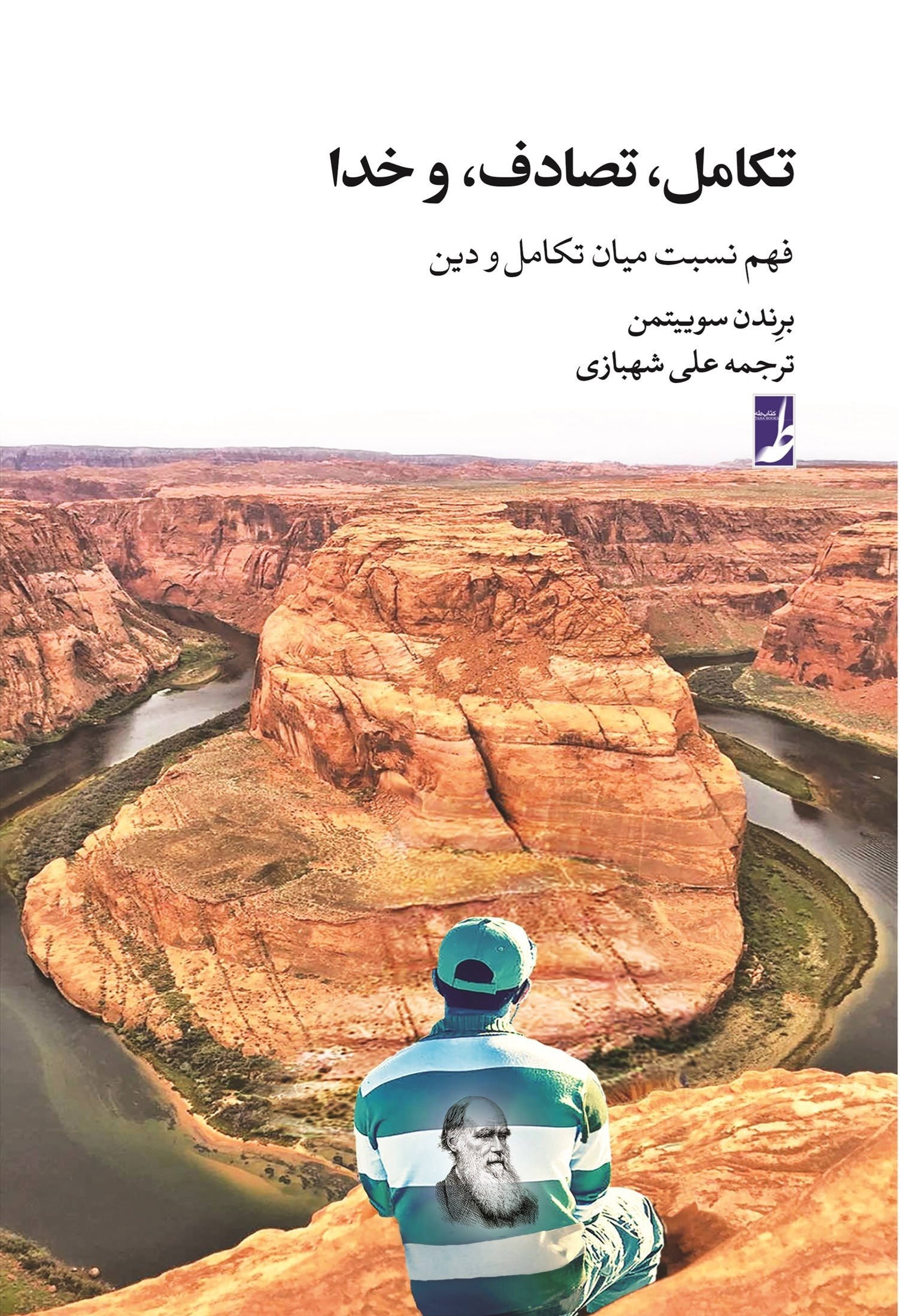 تصویر جلد کتاب تکامل، تصادف، و خدا