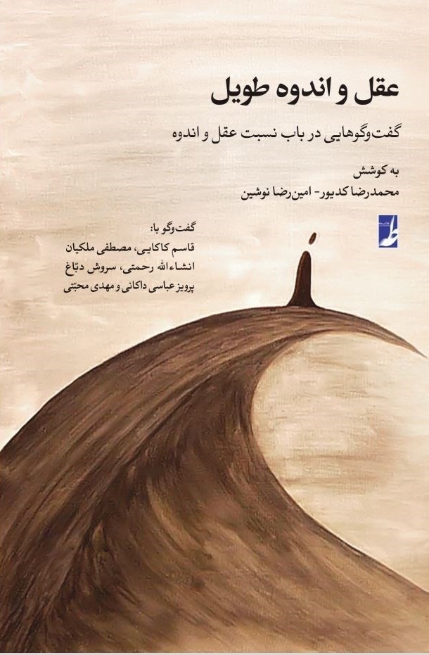 تصویر جلد کتاب عقل و اندوه طویل