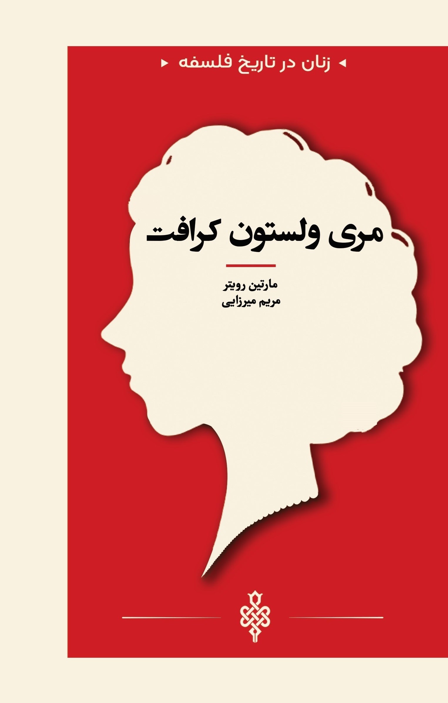 تصویر جلد کتاب مری ولستون کرافت