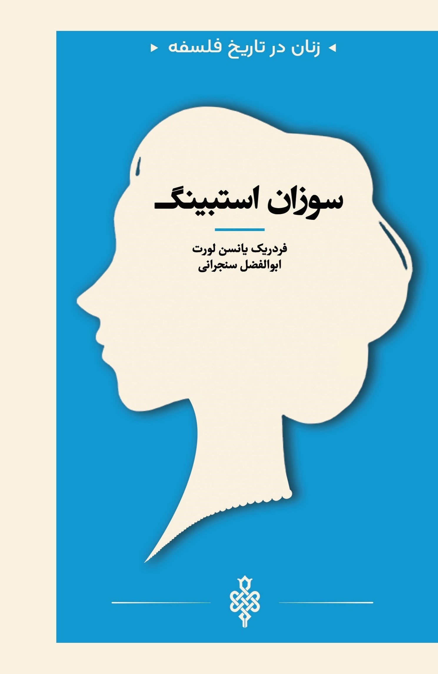 تصویر جلد کتاب سوزان استبینگ