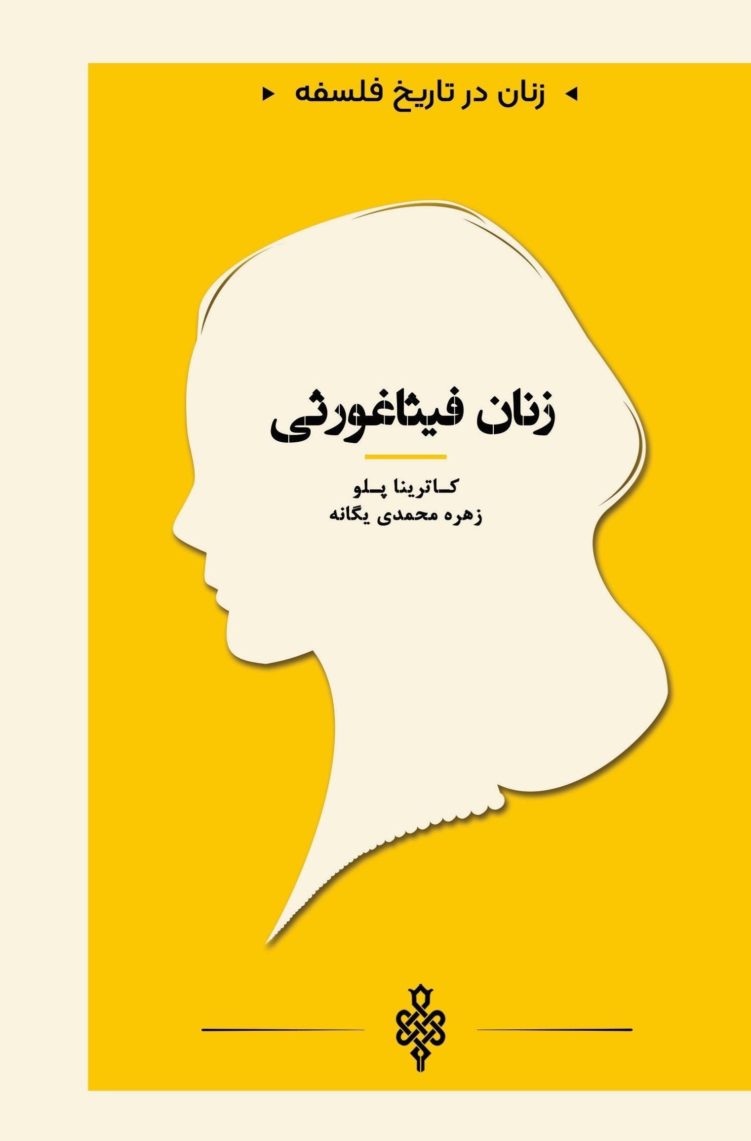 تصویر جلد کتاب زنان فیثاغورثی