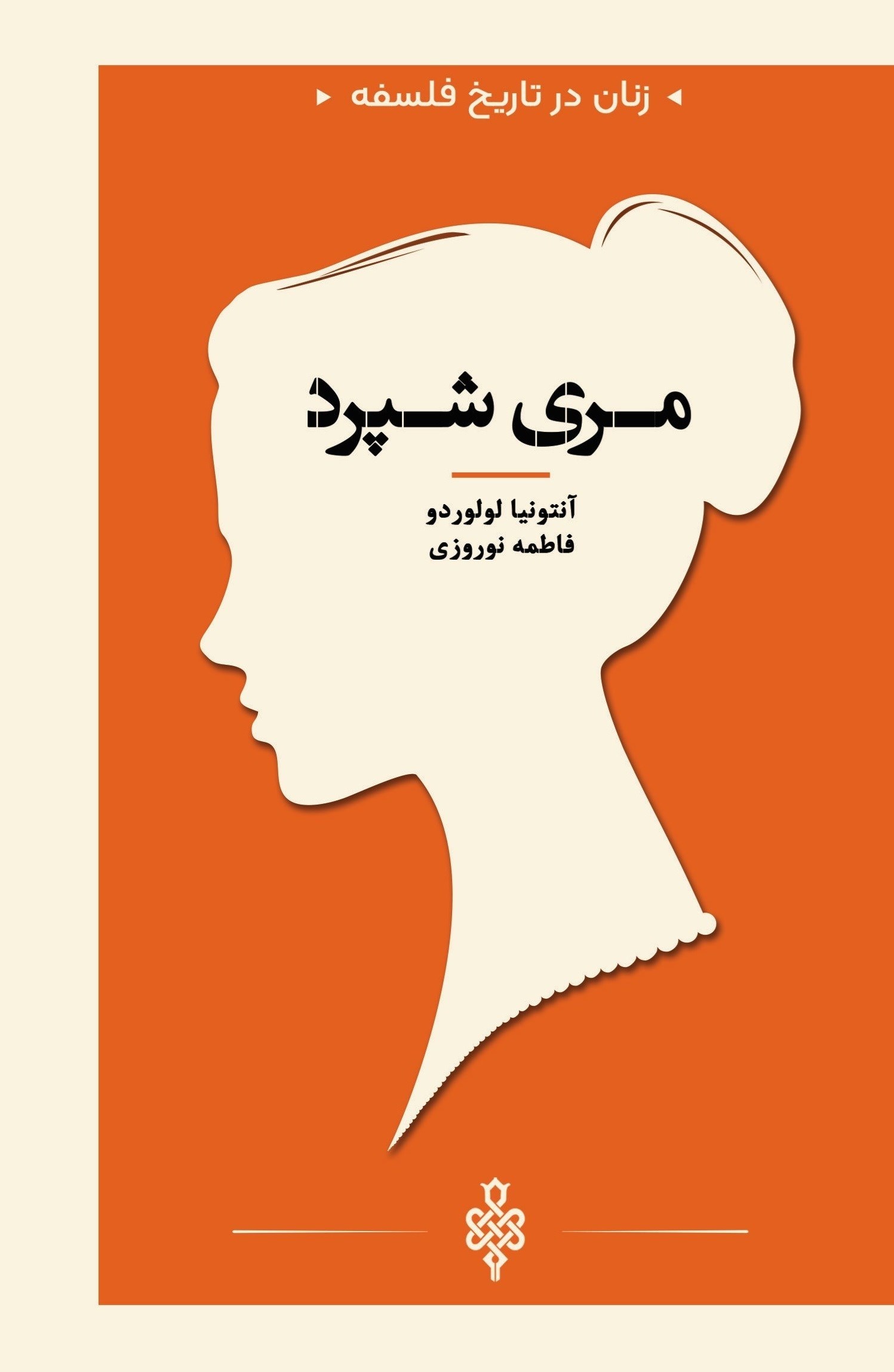 تصویر جلد کتاب مری شپرد