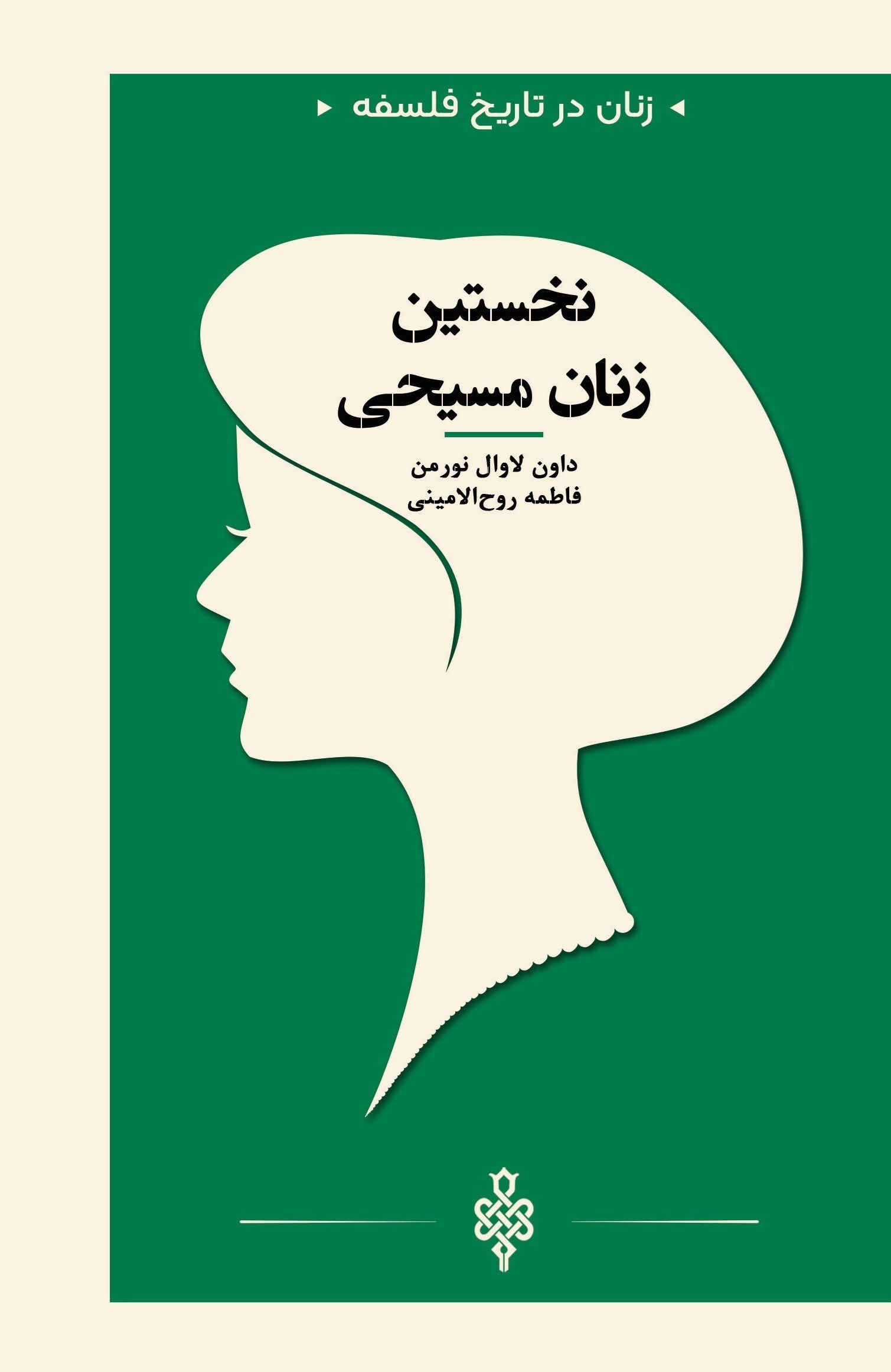 تصویر جلد کتاب نخستین زنان مسیحی