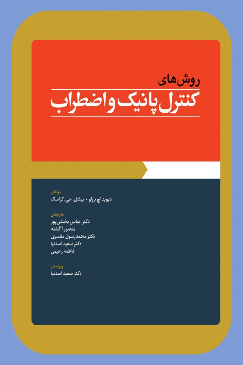 تصویر جلد کتاب روش های کنترل پانیک و اضطراب