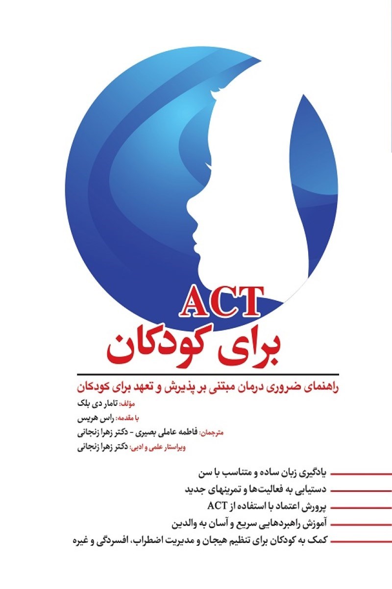 تصویر جلد کتاب ACT برای درمان کودکان