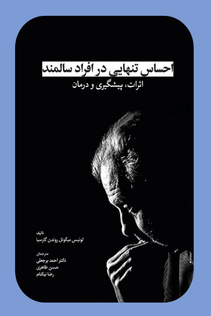 تصویر جلد کتاب احساس تنهایی در افراد سالمند