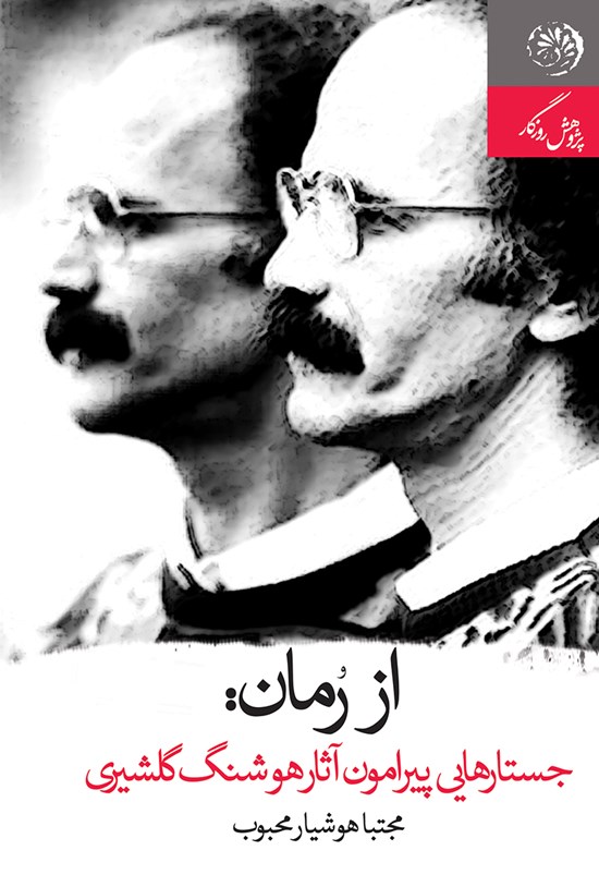 تصویر جلد کتاب از رمان؛ جستارهایی پیرامون آثار هوشنگ گلشیری