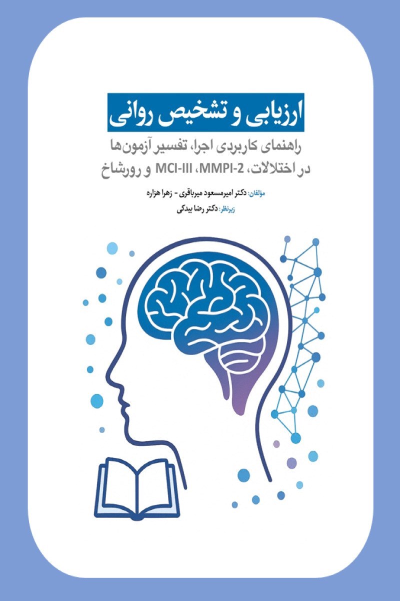تصویر جلد کتاب ارزیابی و تشخیص روانی