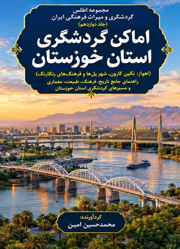 تصویر جلد کتاب اماکن گردشگری استان خوزستان