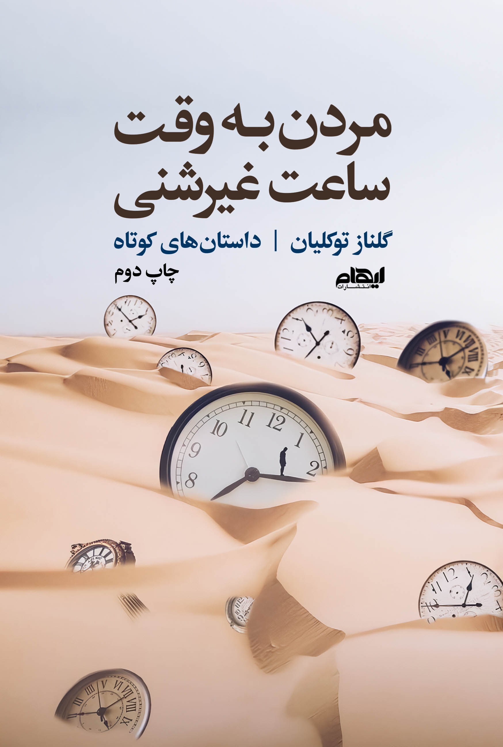 تصویر جلد کتاب مردن به وقت ساعت غیرشنی