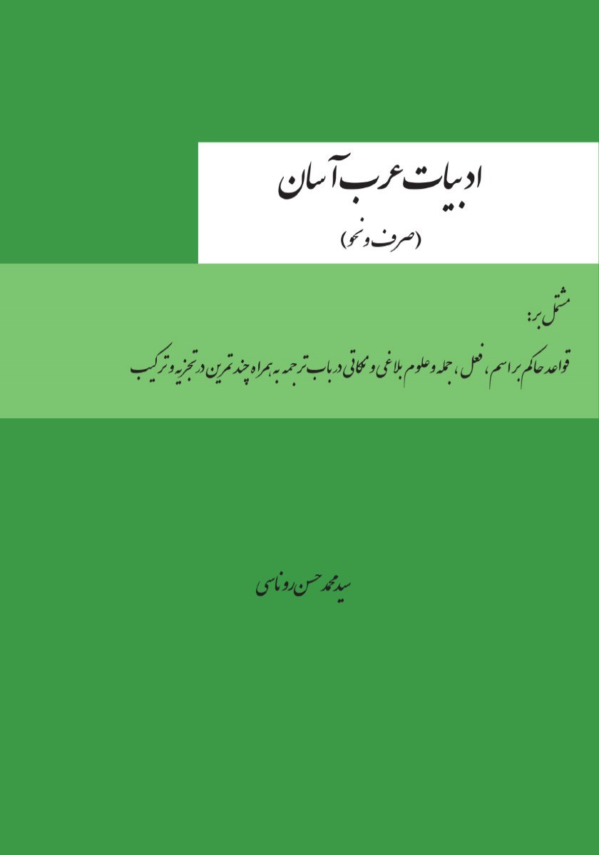 تصویر جلد کتاب ادبیات عرب آسان (صرف و نحو)