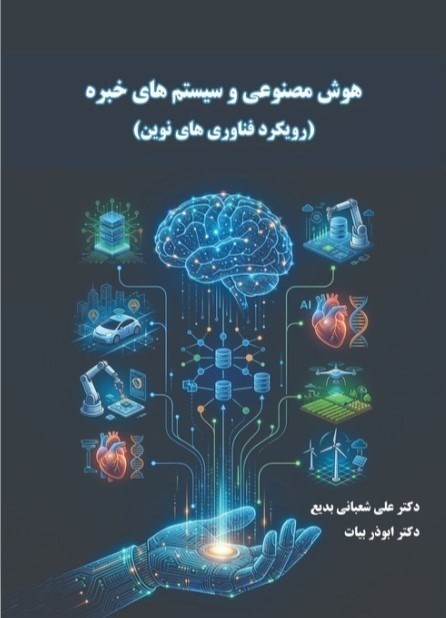 تصویر جلد کتاب هوش مصنوعی و سیستم های خبره
