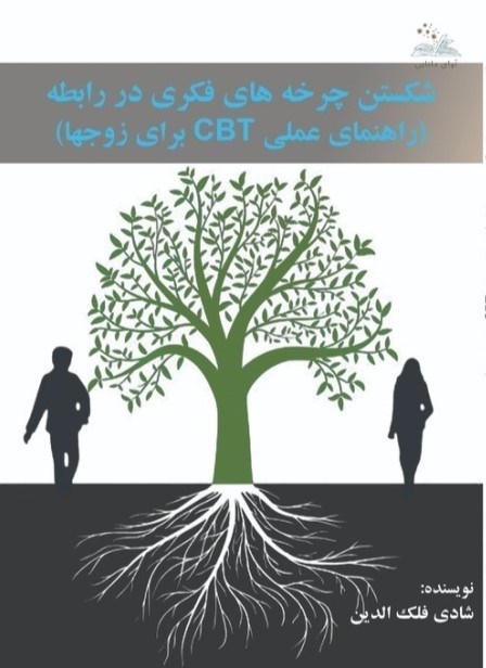تصویر جلد کتاب شکستن چرخه های فکری در رابطه