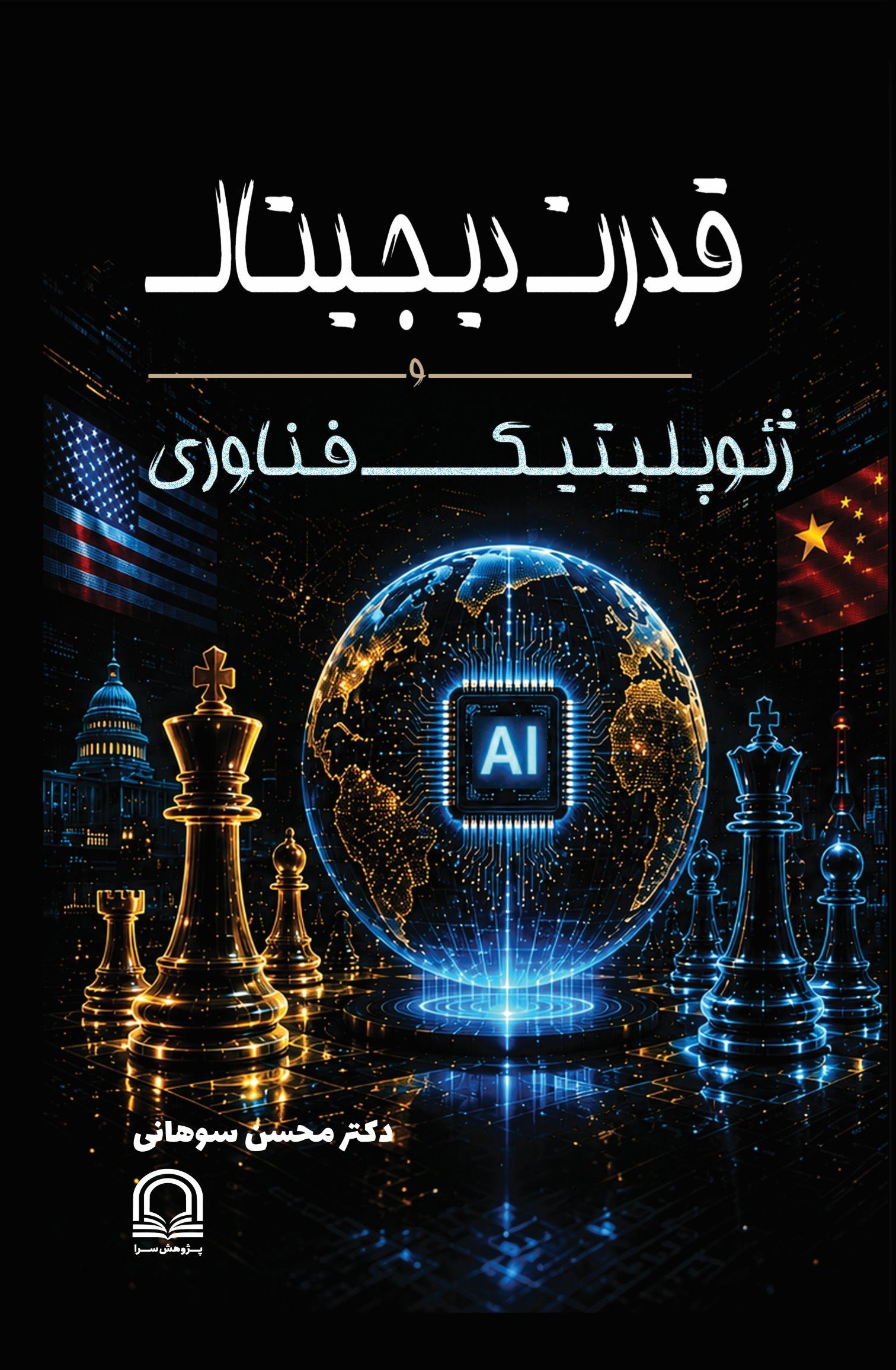 تصویر جلد کتاب قدرت دیجیتال و ژئوپلیتیک فناوری