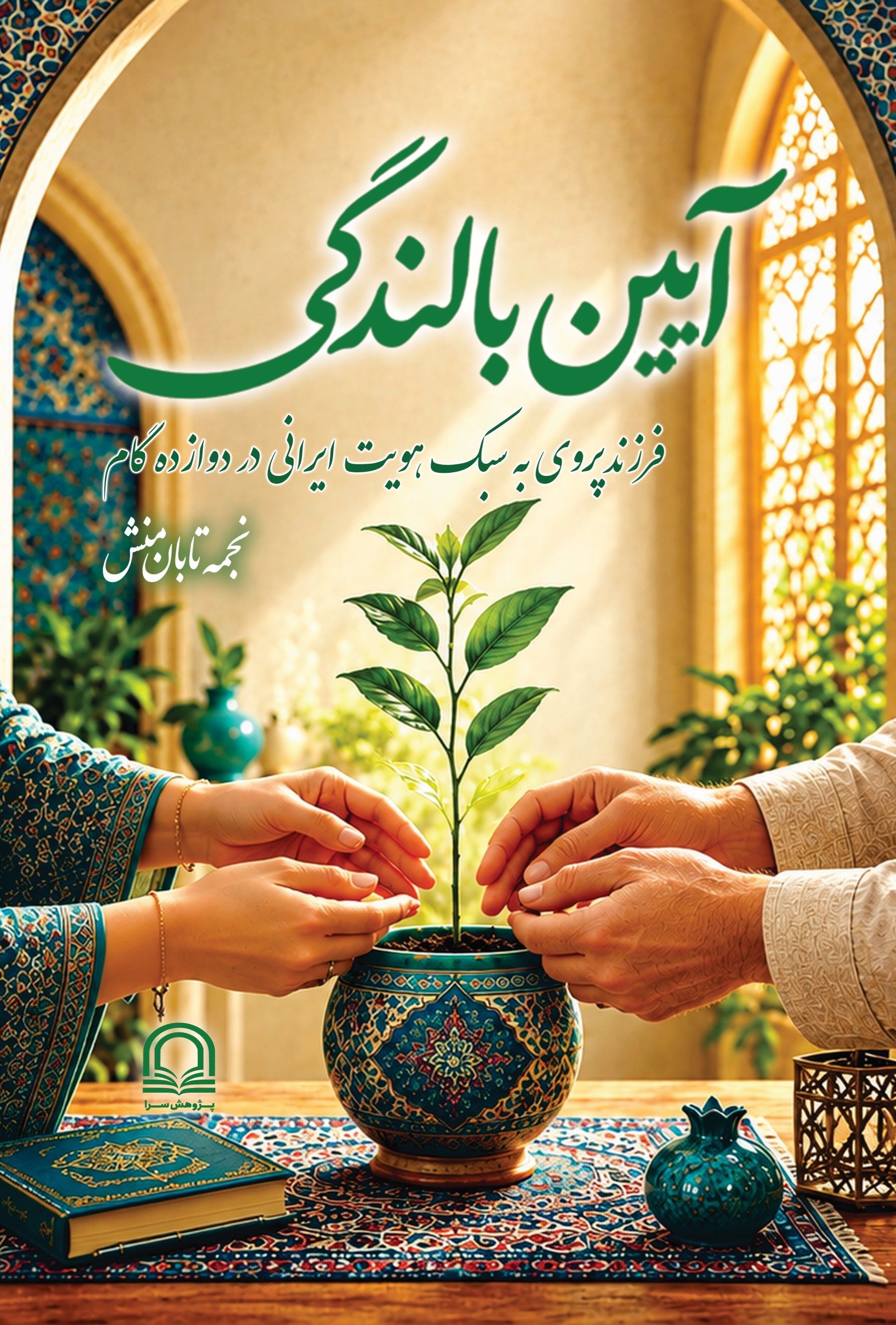 تصویر جلد کتاب آیین بالندگی