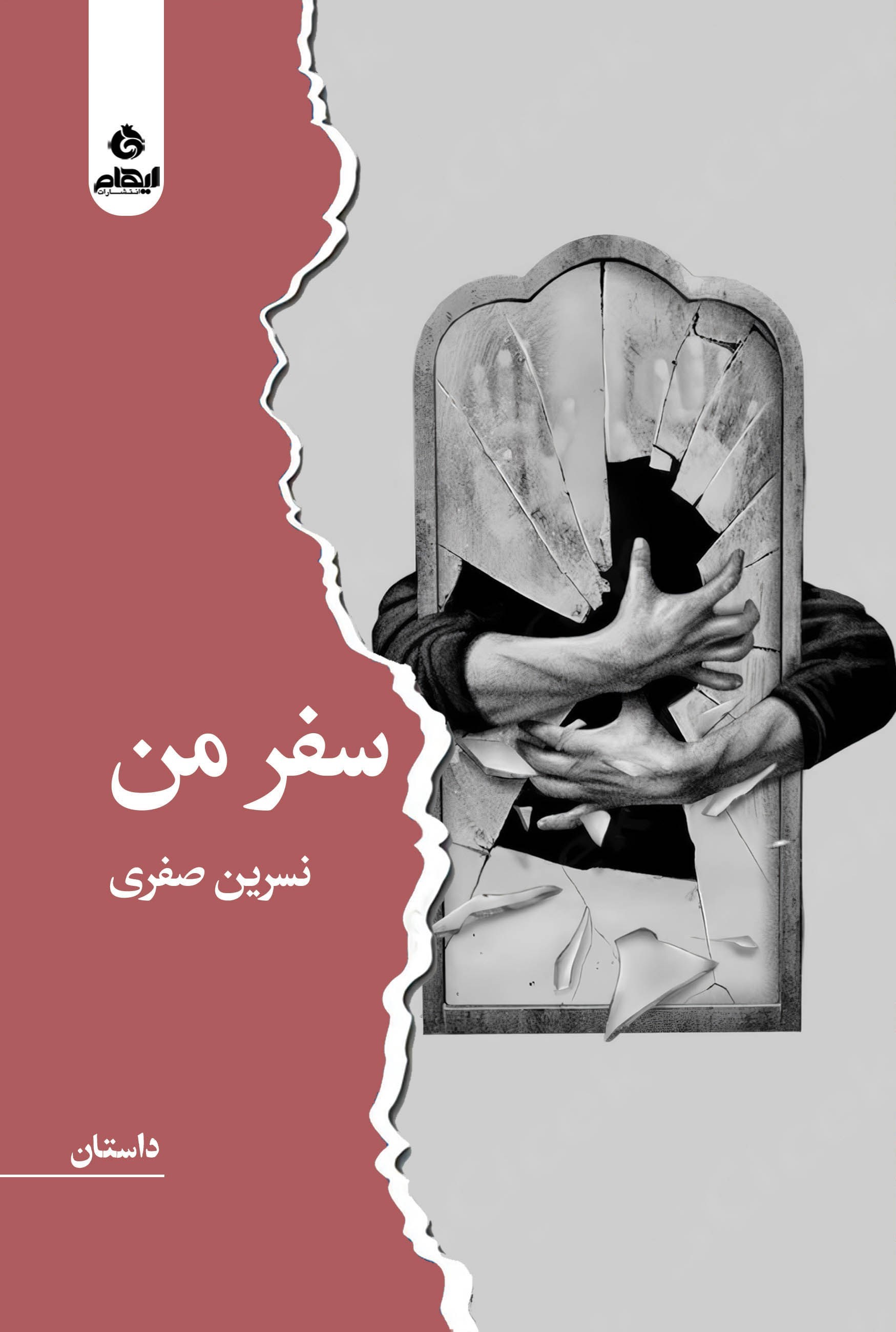 تصویر جلد کتاب سفر من
