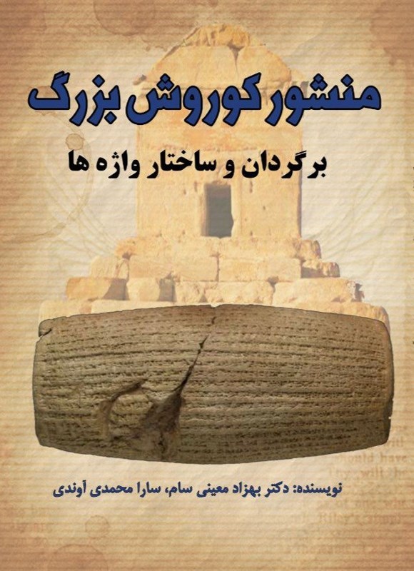 تصویر جلد کتاب منشور کوروش بزرگ