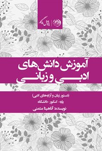 کتاب آموزش دانش‌های ادبی و زبانی؛ دستور زبان و آرایه ادبی اثر آناهیتا متمنی