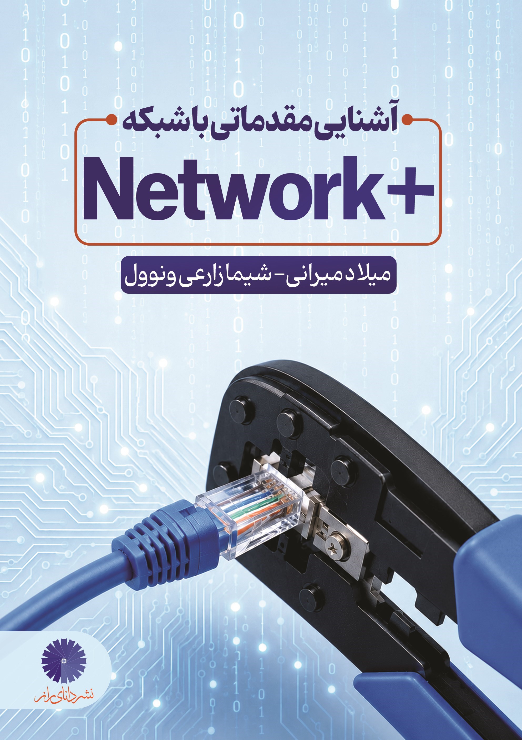 تصویر جلد کتاب آشنایی مقدماتی با شبکه (+Network)