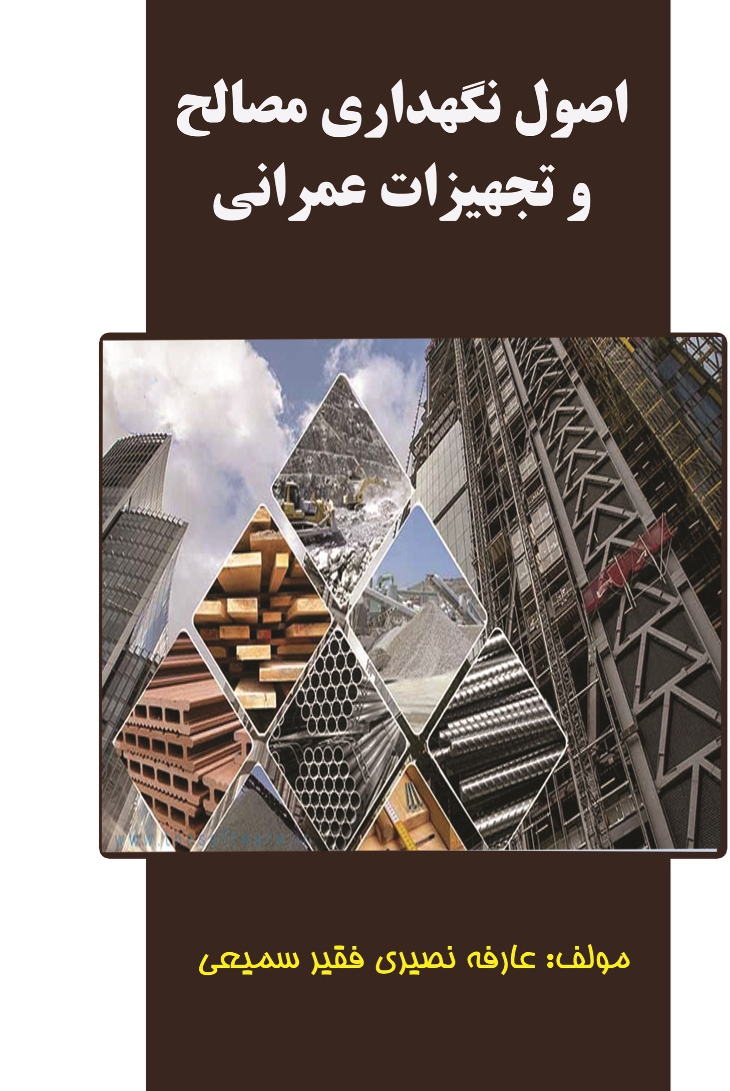 تصویر جلد کتاب اصول نگهداری مصالح و تجهیزات عمرانی