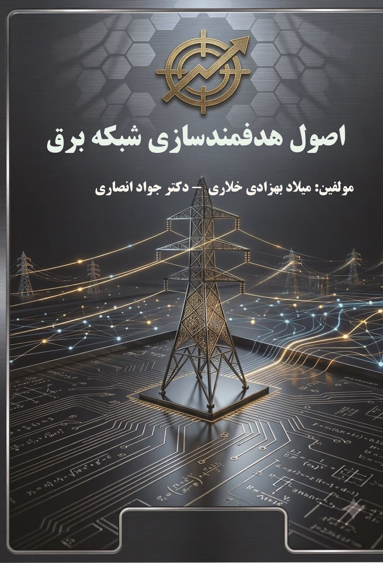 تصویر جلد کتاب اصول هدفمندسازی شبکه برق