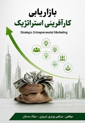 تصویر جلد کتاب بازاریابی کارآفرینی استراتژیک
