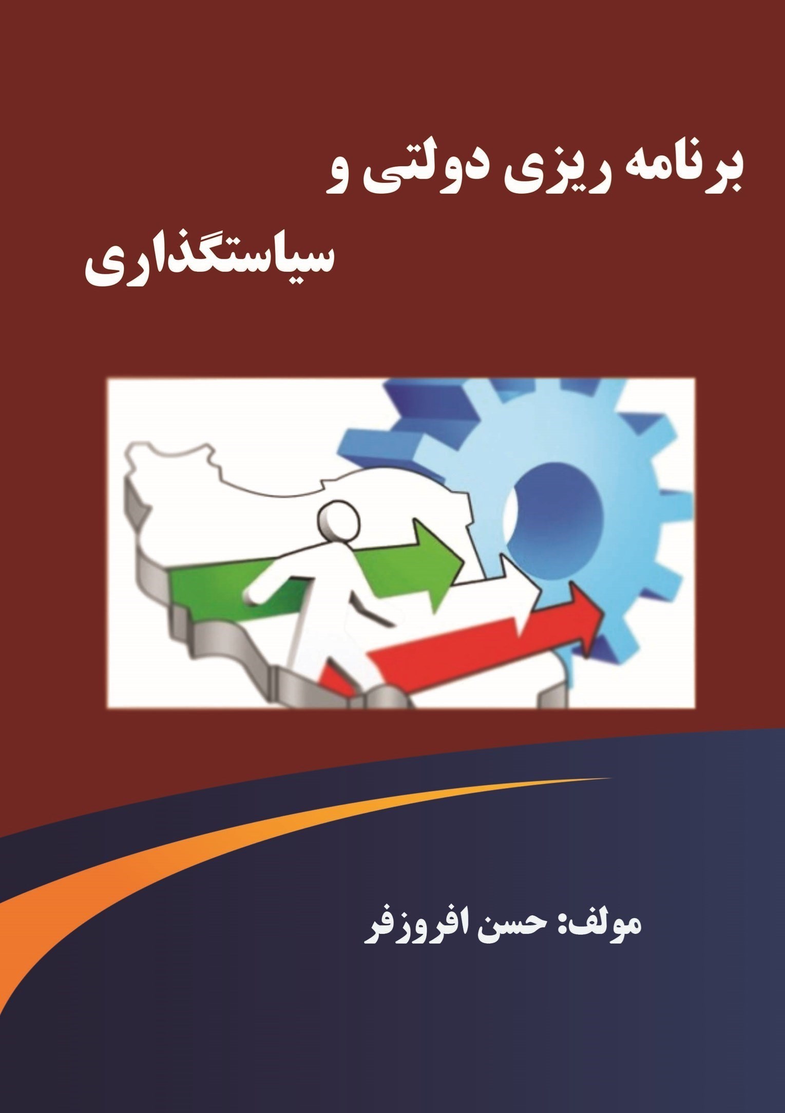 تصویر جلد کتاب برنامه ریزی دولتی و سیاست گذاری