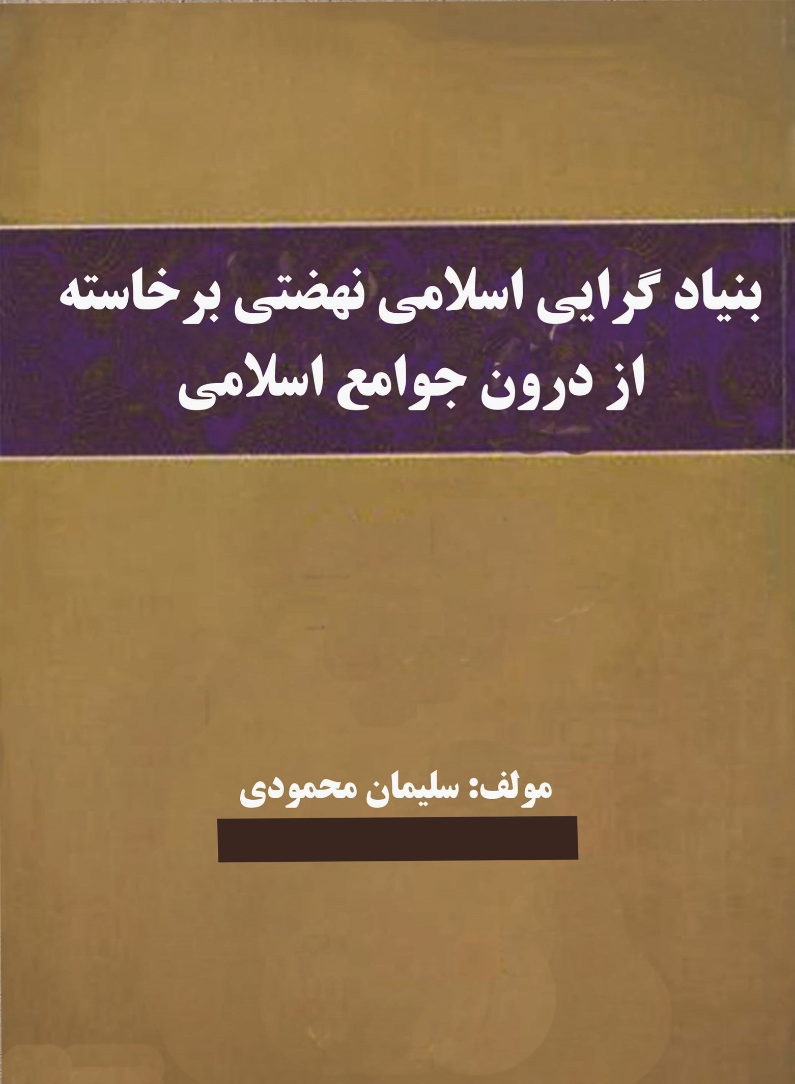 تصویر جلد کتاب بنیادگرایی اسلامی نهضتی برخاسته از درون جوامع اسلامی