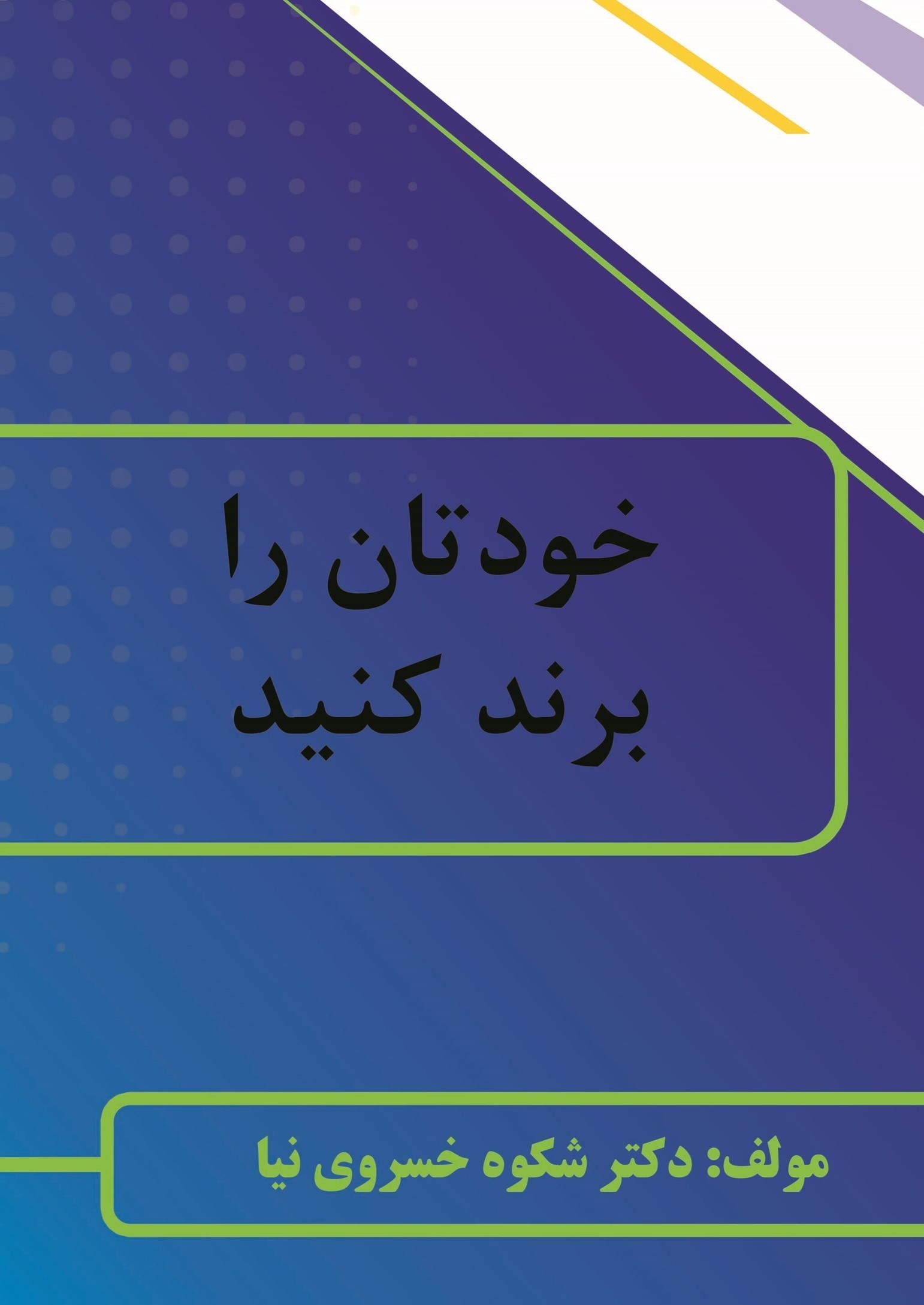 تصویر جلد کتاب خودتان را برند کنید