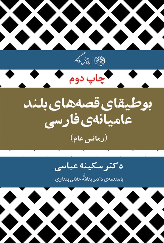 تصویر جلد کتاب بوطیقای قصههای بلند عامیانهی فارسی؛ رمانس عام