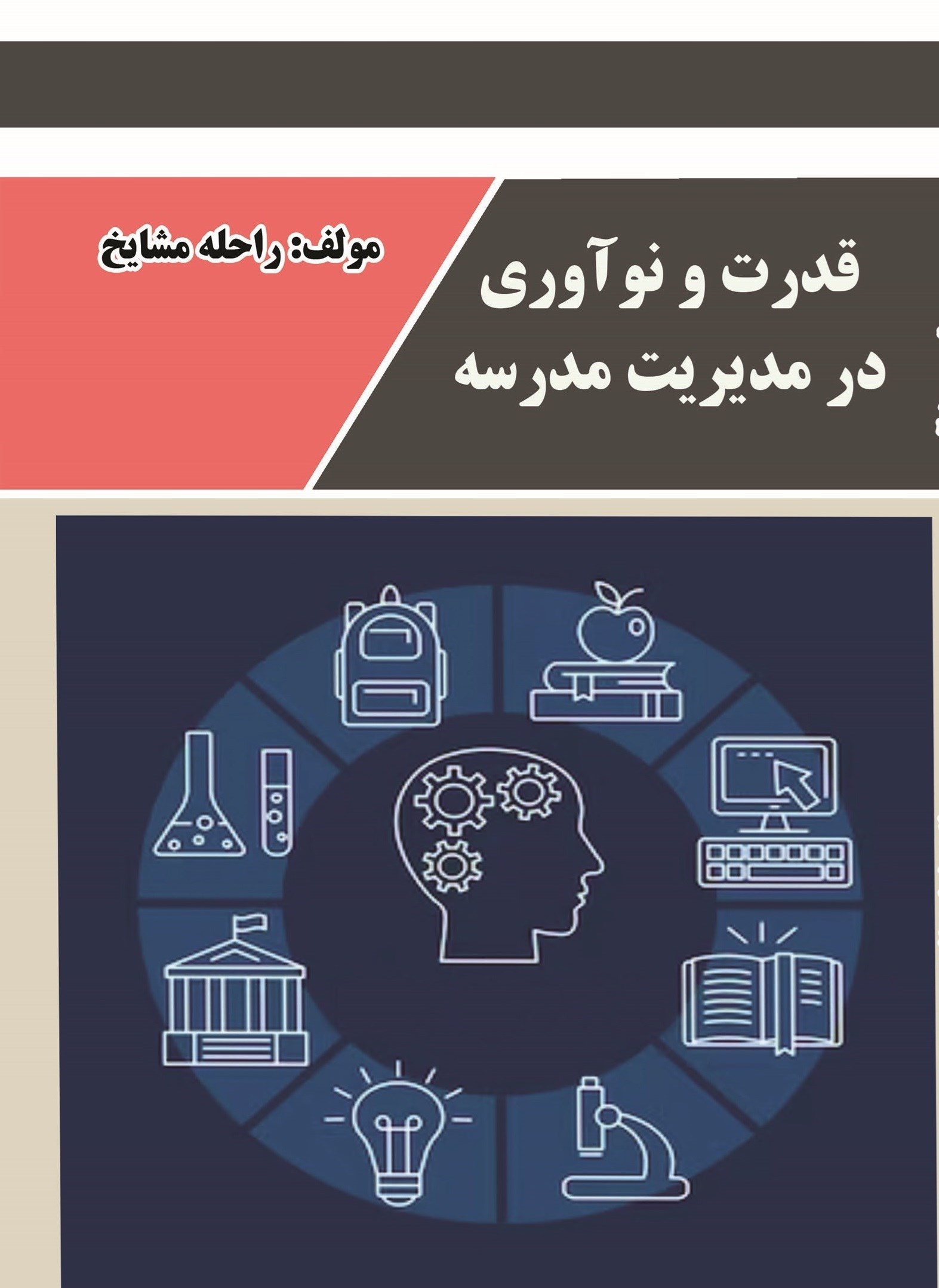 تصویر جلد کتاب قدرت و نوآوری در مدیریت مدارس